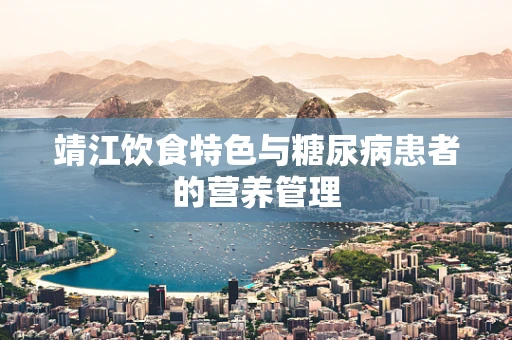 靖江饮食特色与糖尿病患者的营养管理