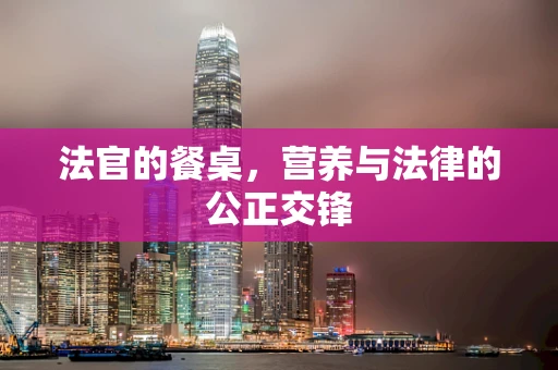 法官的餐桌，营养与法律的公正交锋