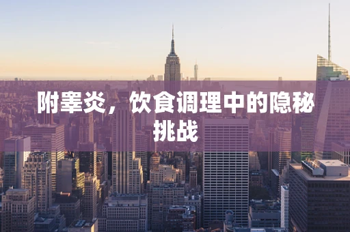 附睾炎，饮食调理中的隐秘挑战