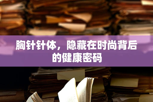 胸针针体，隐藏在时尚背后的健康密码