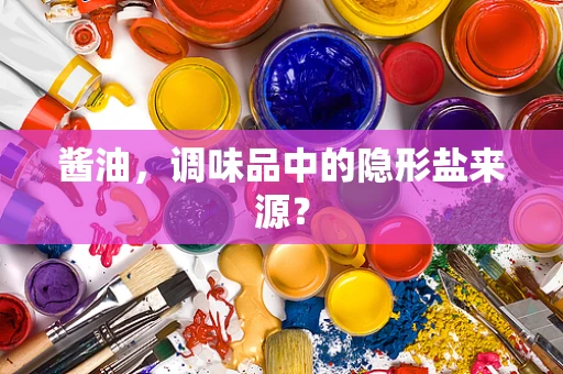酱油，调味品中的隐形盐来源？