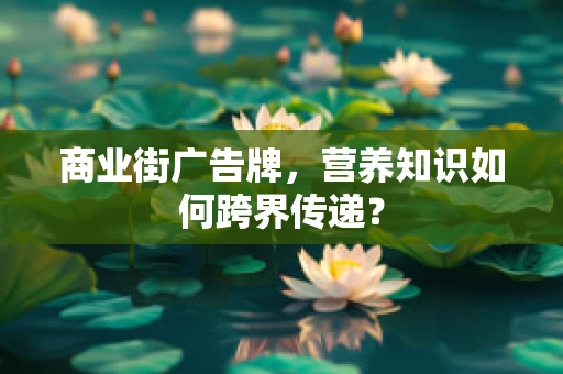 商业街广告牌，营养知识如何跨界传递？