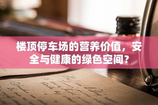 楼顶停车场的营养价值，安全与健康的绿色空间？