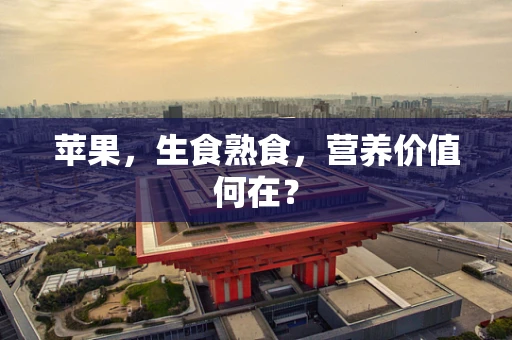 苹果，生食熟食，营养价值何在？
