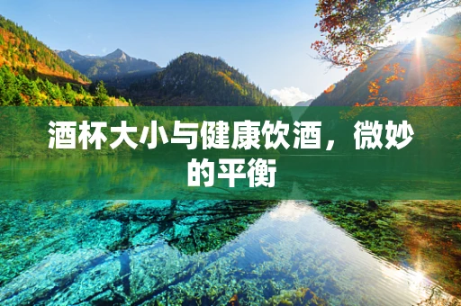 酒杯大小与健康饮酒，微妙的平衡