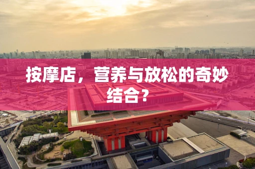 按摩店，营养与放松的奇妙结合？