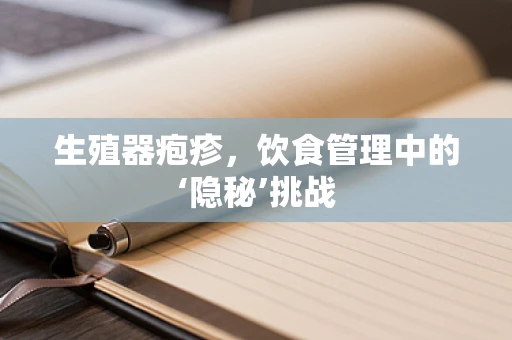 生殖器疱疹，饮食管理中的‘隐秘’挑战