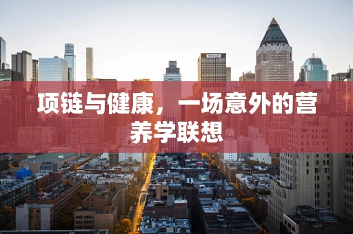 项链与健康，一场意外的营养学联想
