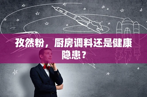 孜然粉，厨房调料还是健康隐患？
