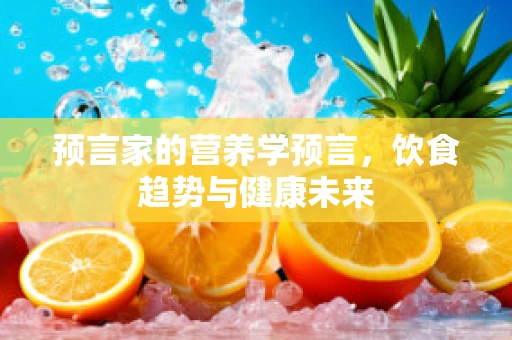 预言家的营养学预言，饮食趋势与健康未来