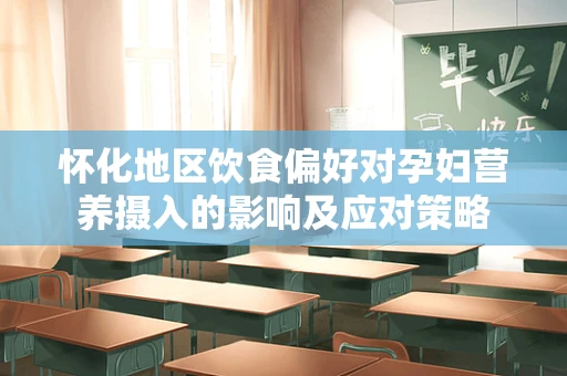 怀化地区饮食偏好对孕妇营养摄入的影响及应对策略