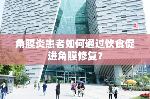 角膜炎患者如何通过饮食促进角膜修复？