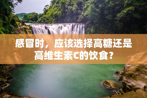 感冒时，应该选择高糖还是高维生素C的饮食？