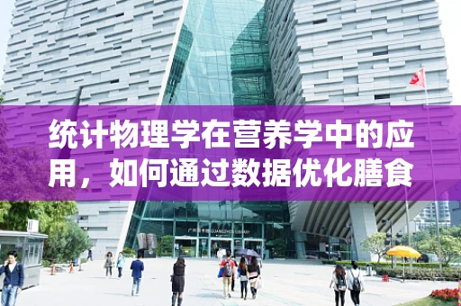 统计物理学在营养学中的应用，如何通过数据优化膳食建议？