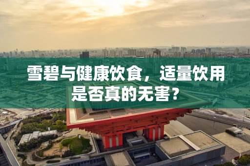 雪碧与健康饮食，适量饮用是否真的无害？