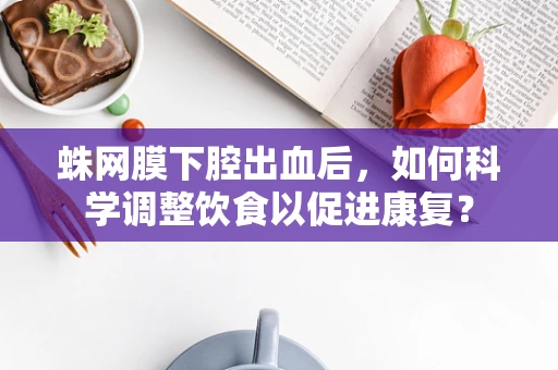 蛛网膜下腔出血后，如何科学调整饮食以促进康复？