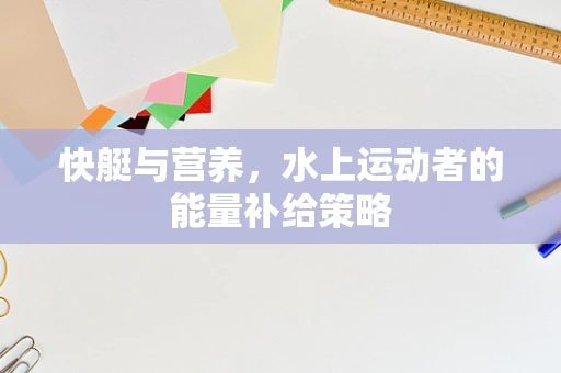 快艇与营养，水上运动者的能量补给策略