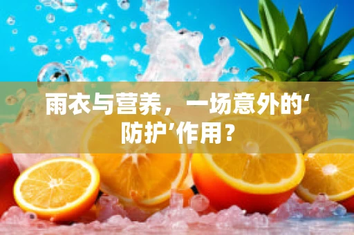 雨衣与营养，一场意外的‘防护’作用？