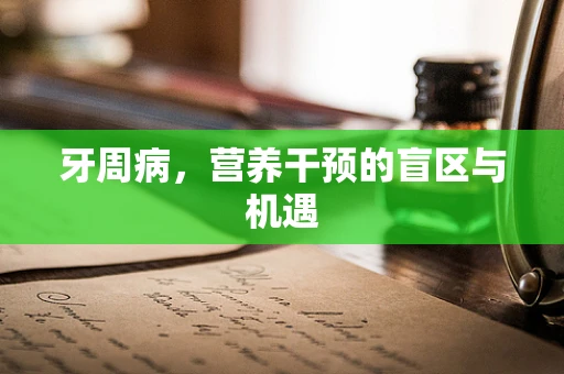 牙周病，营养干预的盲区与机遇