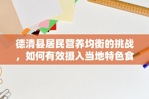德清县居民营养均衡的挑战，如何有效摄入当地特色食材？