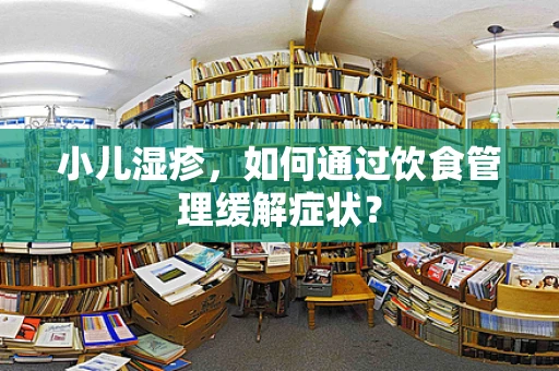 小儿湿疹，如何通过饮食管理缓解症状？