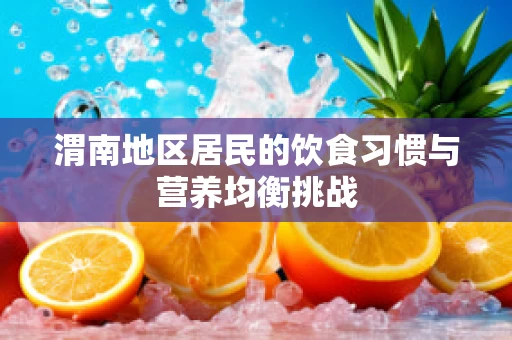渭南地区居民的饮食习惯与营养均衡挑战