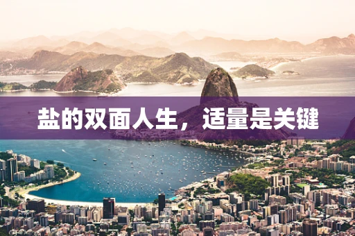 盐的双面人生，适量是关键