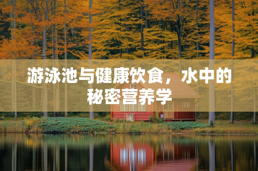 游泳池与健康饮食，水中的秘密营养学