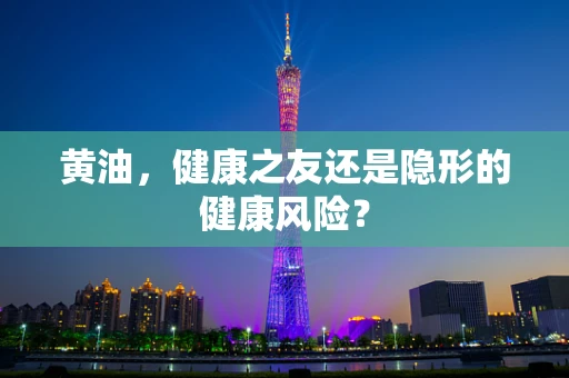 黄油，健康之友还是隐形的健康风险？