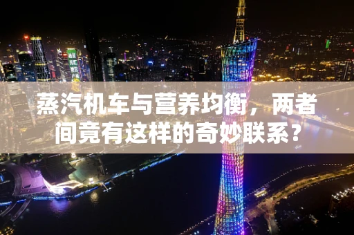 蒸汽机车与营养均衡，两者间竟有这样的奇妙联系？