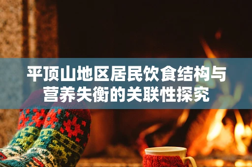 平顶山地区居民饮食结构与营养失衡的关联性探究