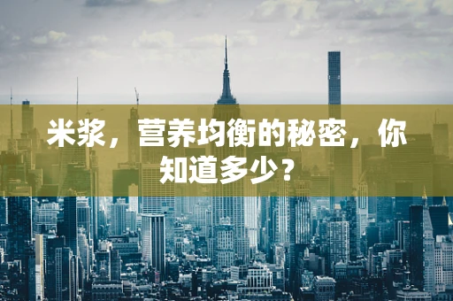 米浆，营养均衡的秘密，你知道多少？