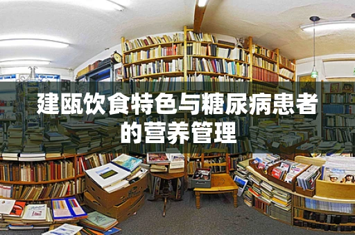 建瓯饮食特色与糖尿病患者的营养管理