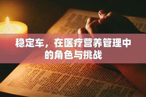 稳定车，在医疗营养管理中的角色与挑战