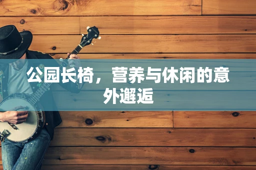 公园长椅，营养与休闲的意外邂逅
