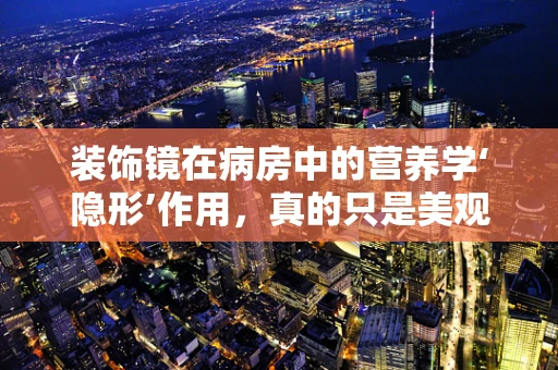装饰镜在病房中的营养学‘隐形’作用，真的只是美观吗？