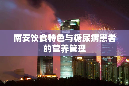 南安饮食特色与糖尿病患者的营养管理