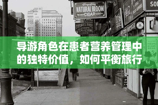 导游角色在患者营养管理中的独特价值，如何平衡旅行中的饮食与健康？