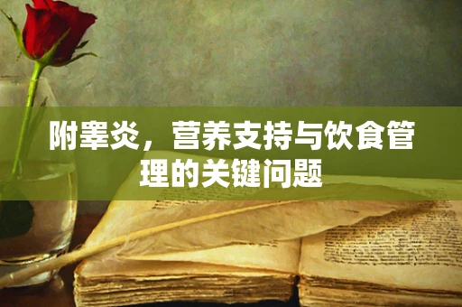 附睾炎，营养支持与饮食管理的关键问题