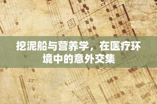 挖泥船与营养学，在医疗环境中的意外交集