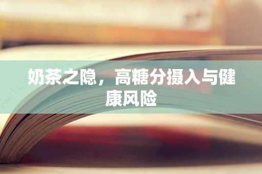 奶茶之隐，高糖分摄入与健康风险
