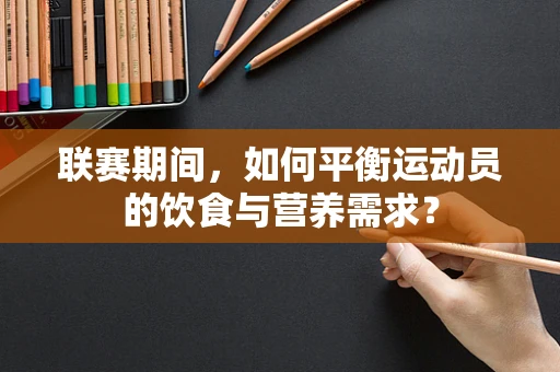 联赛期间，如何平衡运动员的饮食与营养需求？