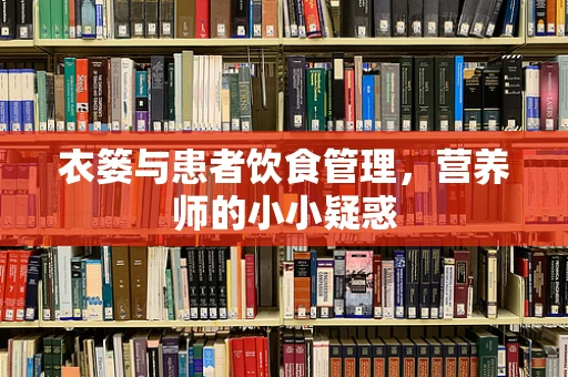 衣篓与患者饮食管理，营养师的小小疑惑
