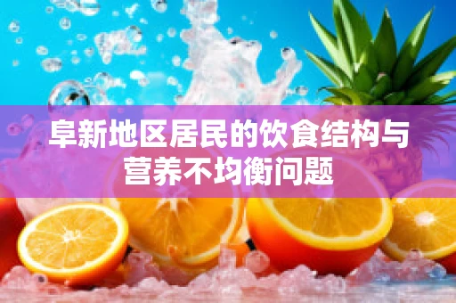 阜新地区居民的饮食结构与营养不均衡问题