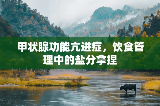 甲状腺功能亢进症，饮食管理中的盐分拿捏