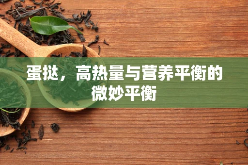 蛋挞，高热量与营养平衡的微妙平衡