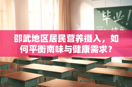 邵武地区居民营养摄入，如何平衡南味与健康需求？