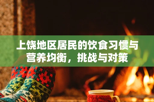 上饶地区居民的饮食习惯与营养均衡，挑战与对策