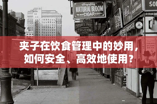夹子在饮食管理中的妙用，如何安全、高效地使用？