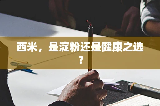 西米，是淀粉还是健康之选？